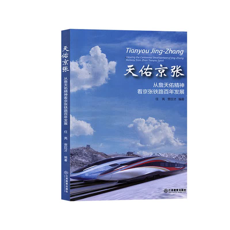 天佑京张:从詹天佑精神看京张铁路百年发展:viewing the centennial d 书籍