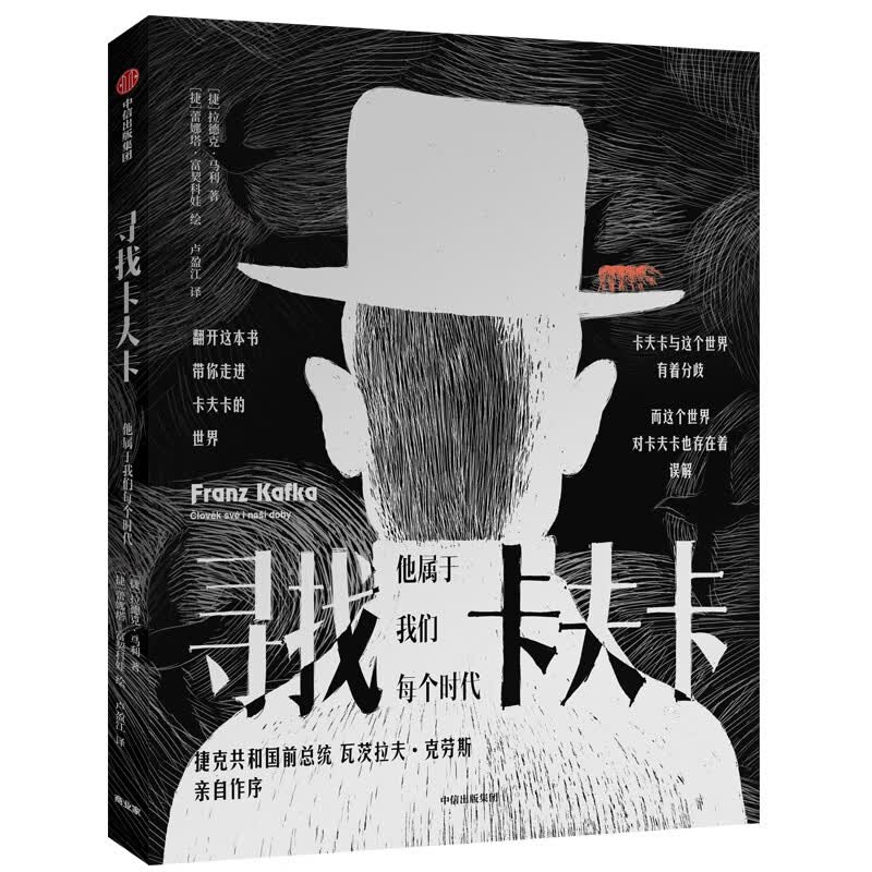 寻找卡夫卡(他属于我们每个时代)捷克共和国前总统瓦茨拉夫·克劳斯亲自作序