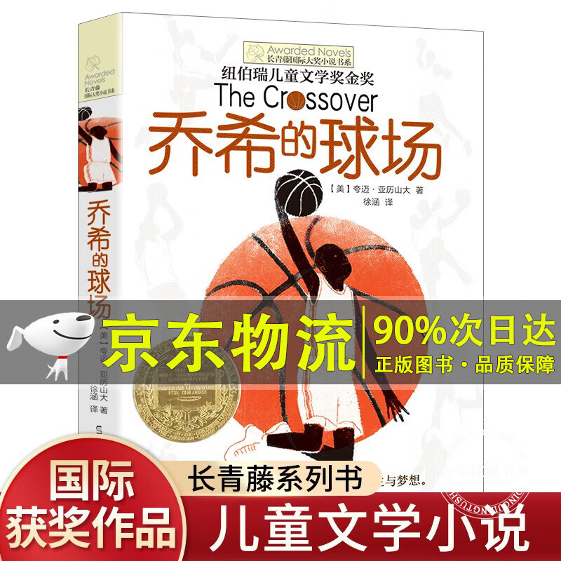 乔希的球场正版 长青藤国际大奖小说儿童文学读物书系 荣获纽伯瑞儿童
