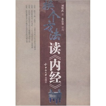 【正版】换个方法读〈内经〉(附〈内经〉原文) 刘明武 中南大学出版社