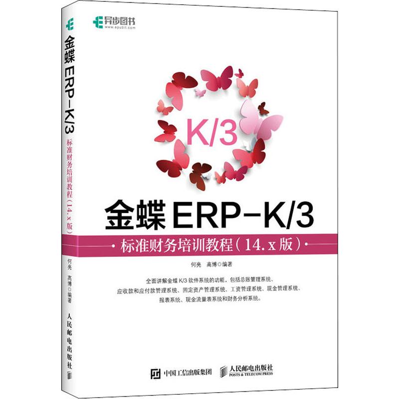 金蝶ERP-K/3标准财务培训教程(14.x版) mobi格式下载