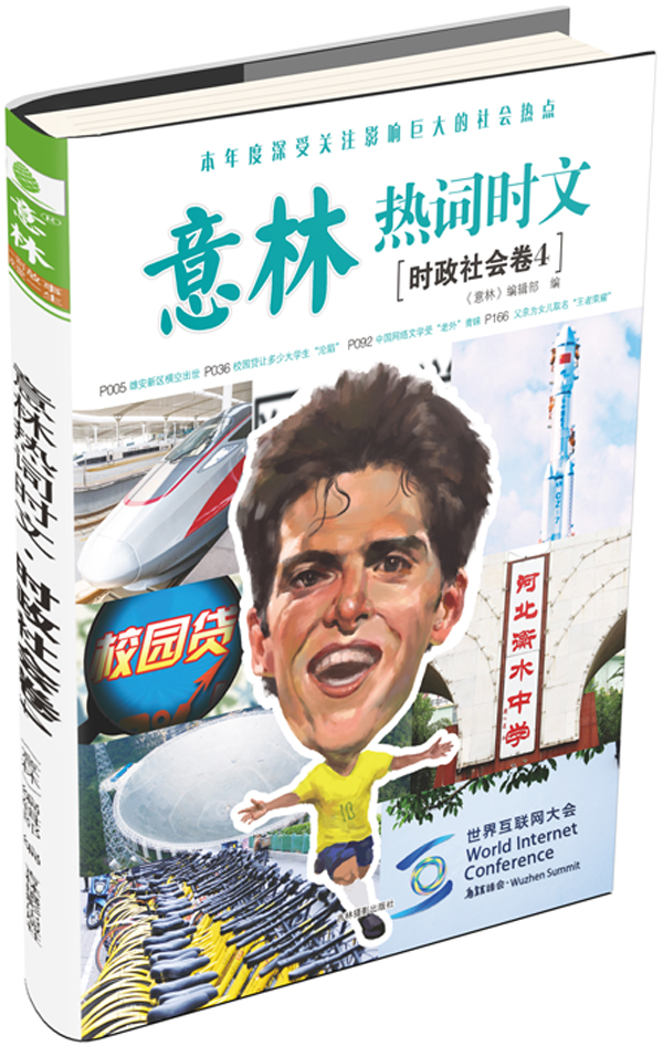意林热词时文--时政社会卷 《意林》编辑部