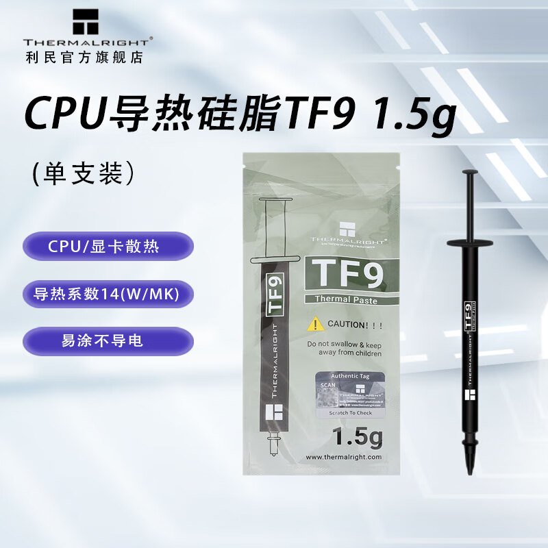 利民Thermalright TF9(2.9g)(散热配件/CPU散热膏/2.9g装/导热系数14/笔记本导热膏/附带利民刮刀) TF9 1.5g (导热硅脂)
