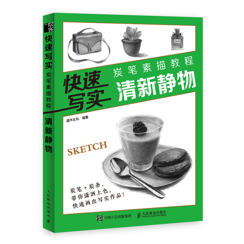 快速写实 炭笔素描教程 清新静物（绘客出品）