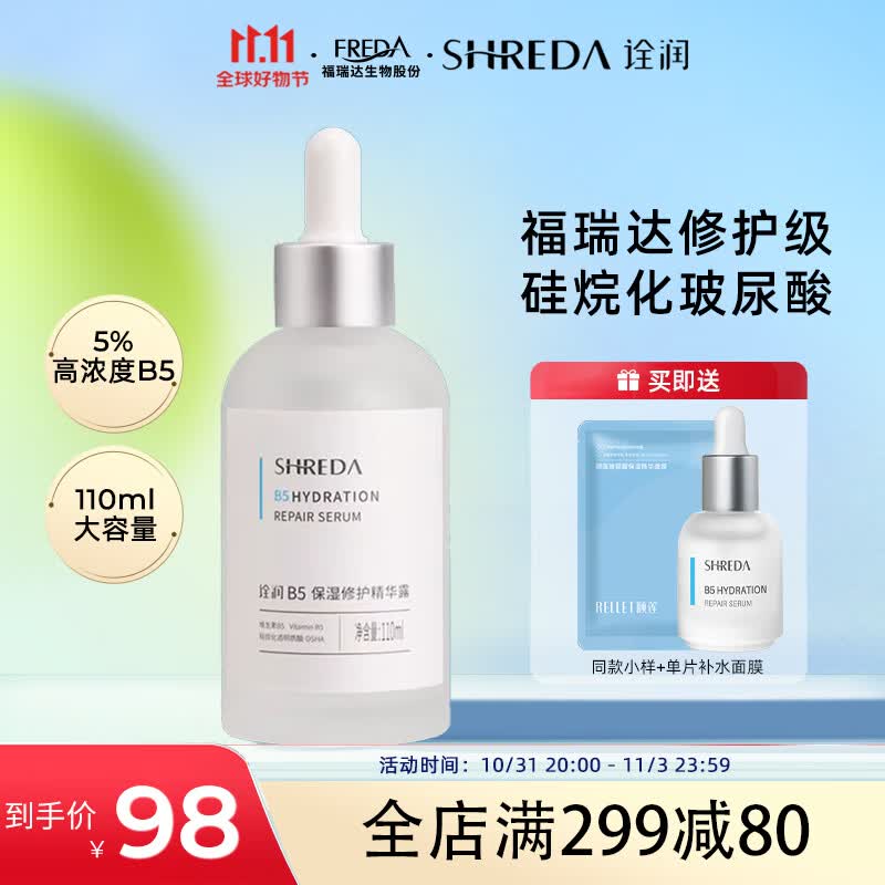 诠润（SHREDA）B5补水保湿修护精华液  舒缓肌肤 减少泛红 110ml怎么看?