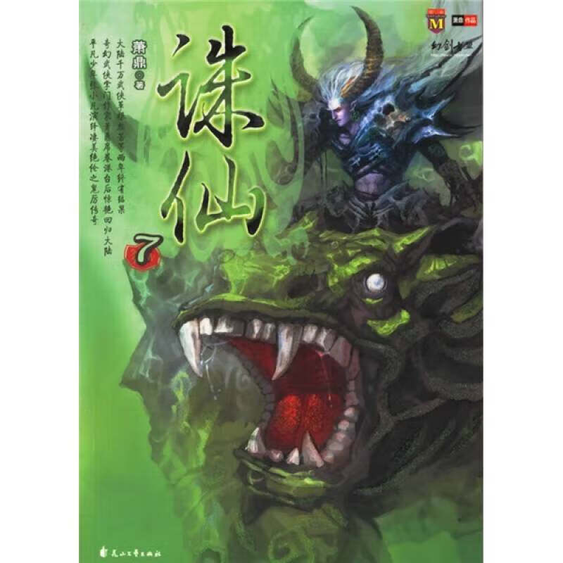 【正版书】诛仙7
