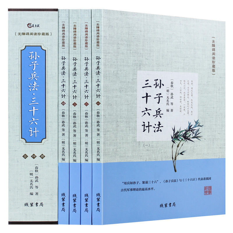 孙子兵法三十六计（无障碍阅读 珍藏版 套装共4册）