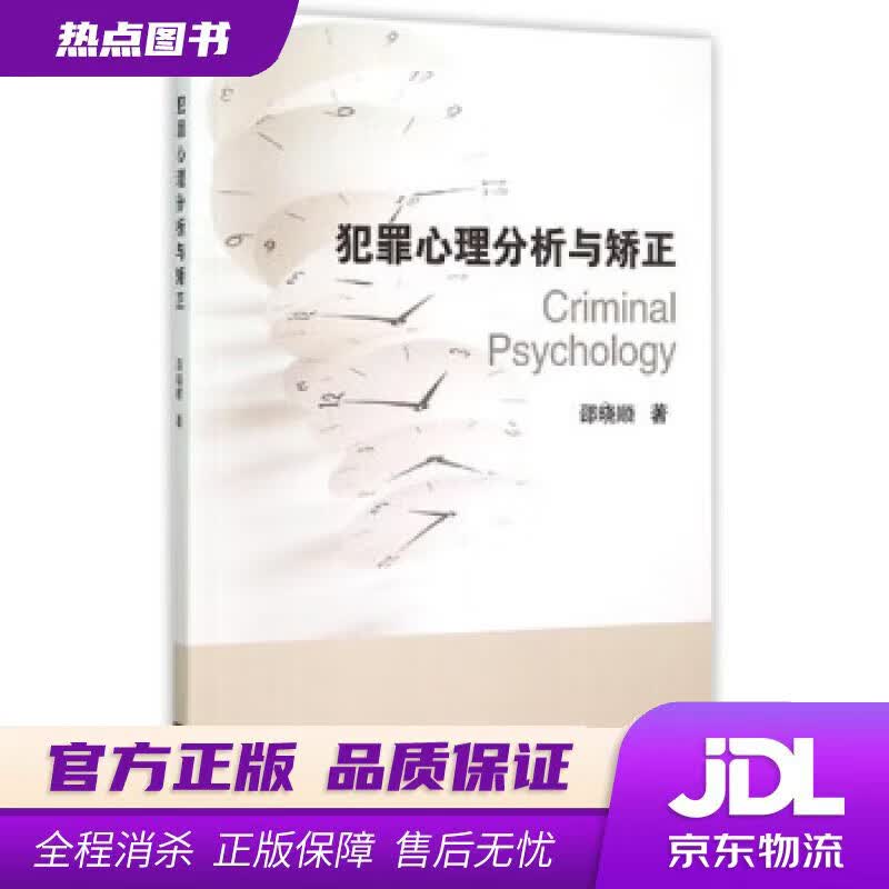【新华书店 官方正版】犯罪心理分析与矫正 邵晓顺 著 浙江大学出版社