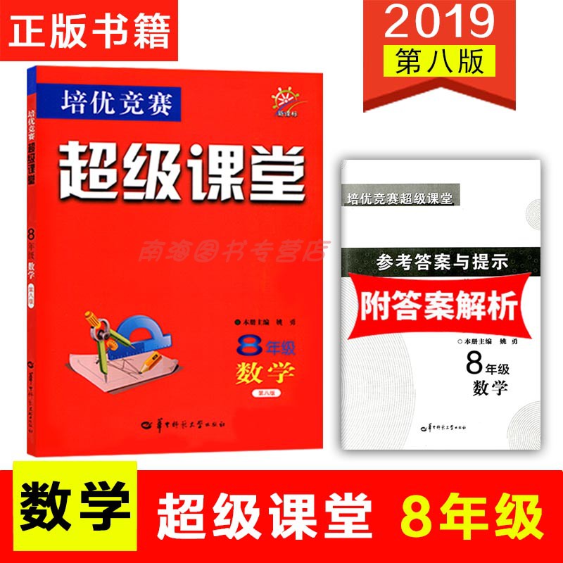 2019新版 新课标培优竞赛级课堂 数学 八年级（第八版） 8年级初二培优竞赛教辅资料 华中师