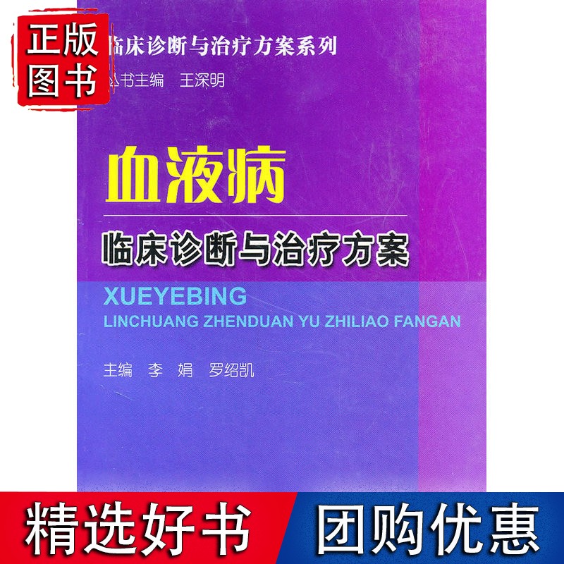 血液病临床诊断与治疗方案