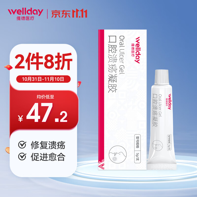 维德（WELLDAY）口腔溃疡凝胶牙疼口角炎嘴唇起泡老人儿童可用口腔炎牙龈炎创面保护膜软膏5g/支 【愈合溃疡】口腔溃疡凝胶5g
