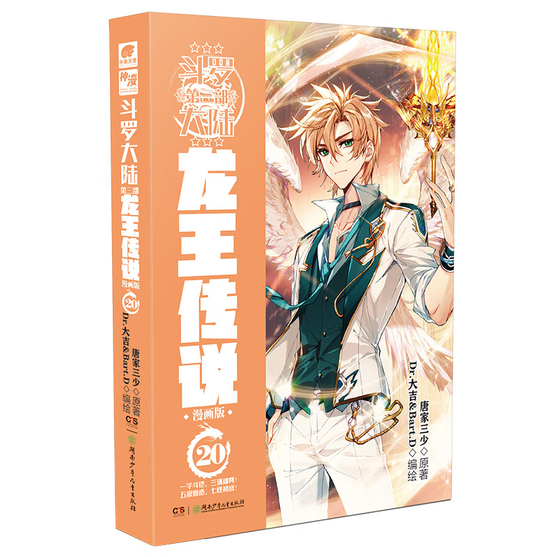 斗罗大陆3龙王传说漫画版20