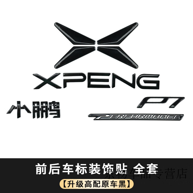 工马适用于小鹏汽车g3i/p5/p7黑色车标改装黑色字标 小鹏p7四驱 升级