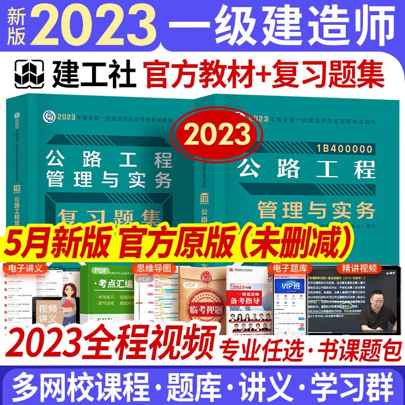 新版2023一级建造师2023教材复习题集 共2本 一建教材2023建筑市政机电水利公路通信矿业管理经济法规配套章节练习题自选 公路实务（赠全程视频+智能题库+临考资料）
