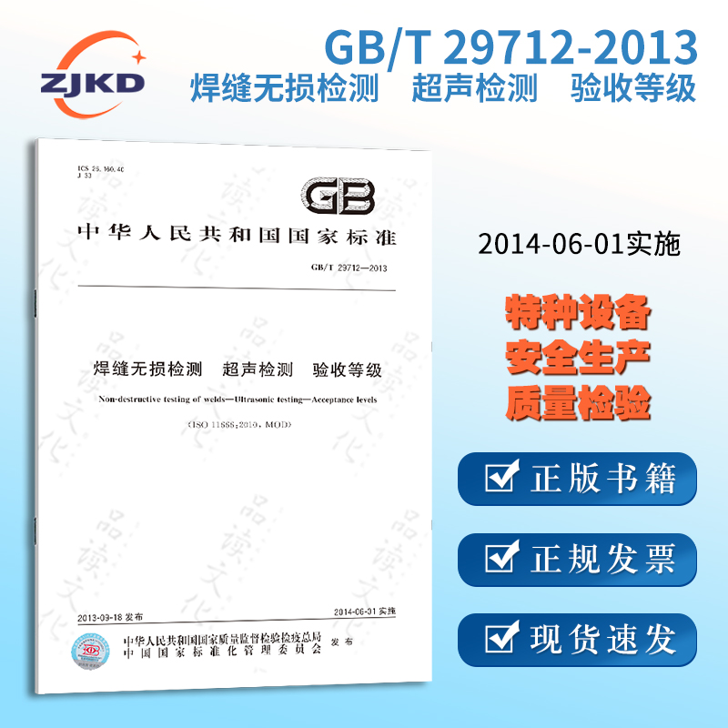 gb/t 29712-2013 焊缝无损检测 超声检测 验收等级