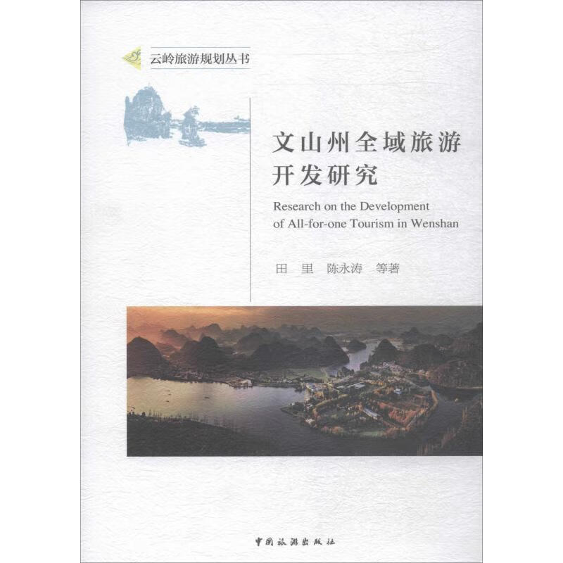 正版 文山州全域旅游开发研究 田里 等 旅游/地图/旅游摄影