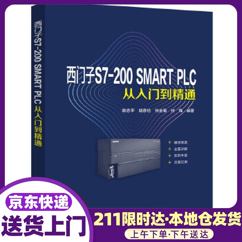 西门子S7-200 SMART PLC从入门到精通 陈忠平,胡彦伦,张金菊,张锋 中国电力出版社