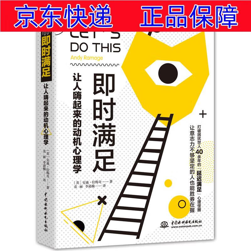 即时满足:让人嗨起来的动机心理学 打破"延迟满足"心理怪圈,停止精神