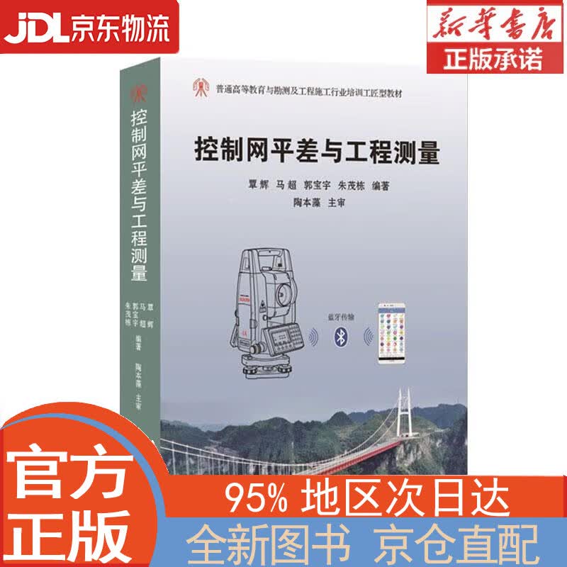 【全新正版畅销书籍】控制网平差与工程测量 覃辉，马超，郭宝宇，朱茂栋 同济大学出版社