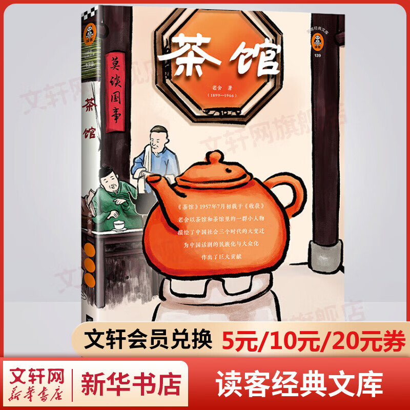 茶馆 读客经典文库 老舍作品集 收录老舍