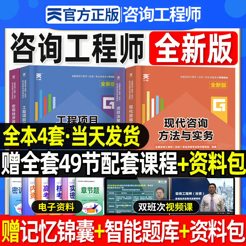 天一 2024咨询工程师教材 全国咨询工程师（投资）职业资格考试用书 咨询师辅导教材 咨询工程师2023教材 送环球网校视频 在线题库 教材全套全4册