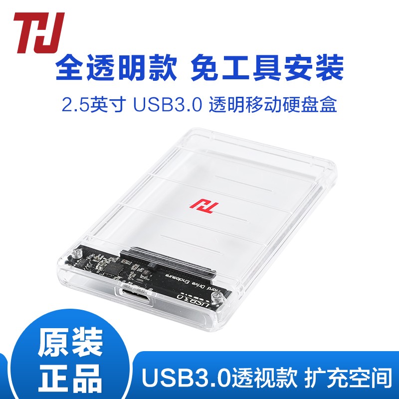 THU 2.5英寸笔记本移动硬盘盒 USB3.1/Type-C ssd固态机械硬盘外置壳SATA串口 SATA转Usb3.1 透明版 标配