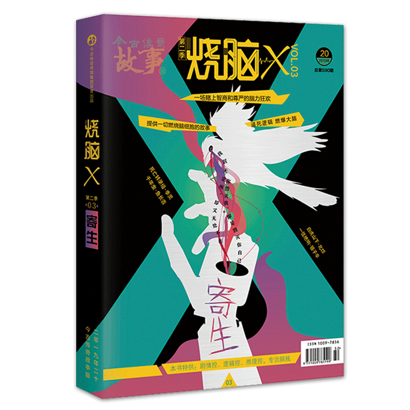烧脑x全套21本季/2-4/5/6/7/8/9/10+第二季1/2/3/4/5/6/7/8册第三季天 烧脑X第二季 03--寄生