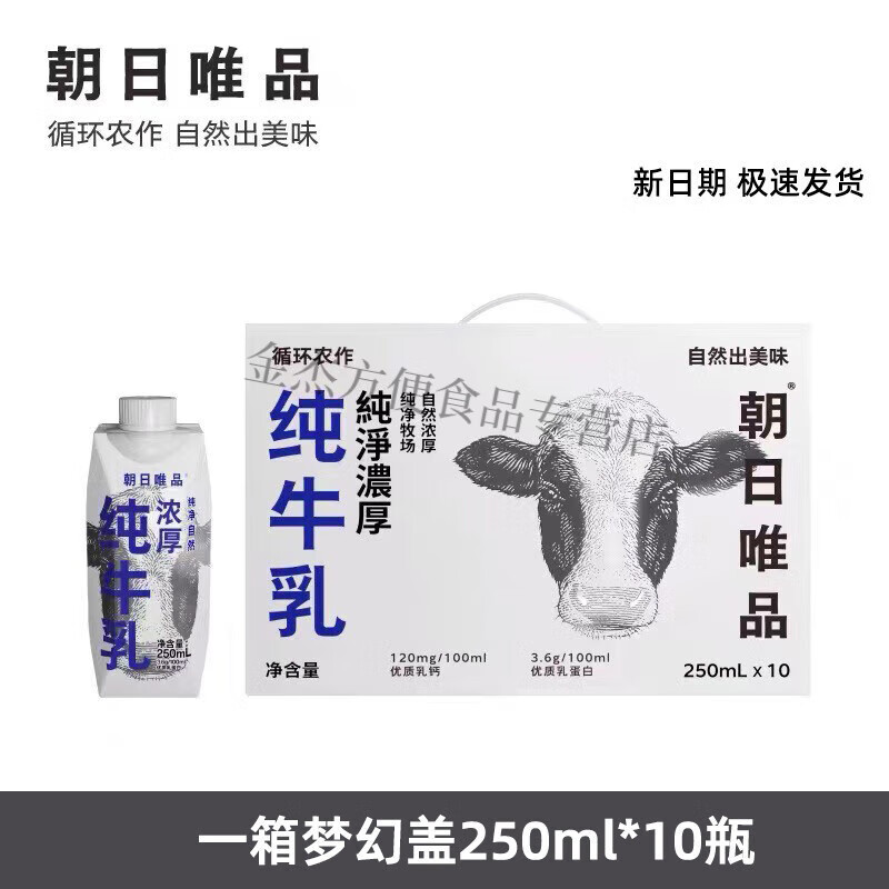 【整箱】新日期礼盒装朝日唯品纯奶250ml纯牛奶梦幻盖浓厚纯牛乳 【1箱】梦幻盖250ml*10瓶-新日期