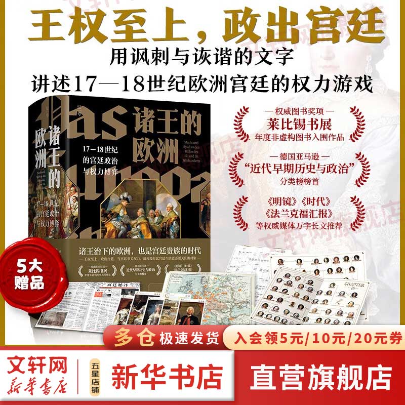 【5大赠品】诸王的欧洲 17-18世纪的宫廷政治与权力博弈 欧洲政治与历史 世界史 世界通史 历史书籍 图书属于什么档次？