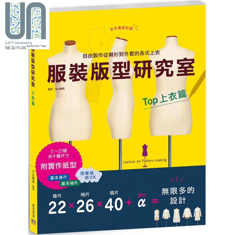 服装版型研究室 上衣篇 港台原版 丸山晴美 邦联文化
