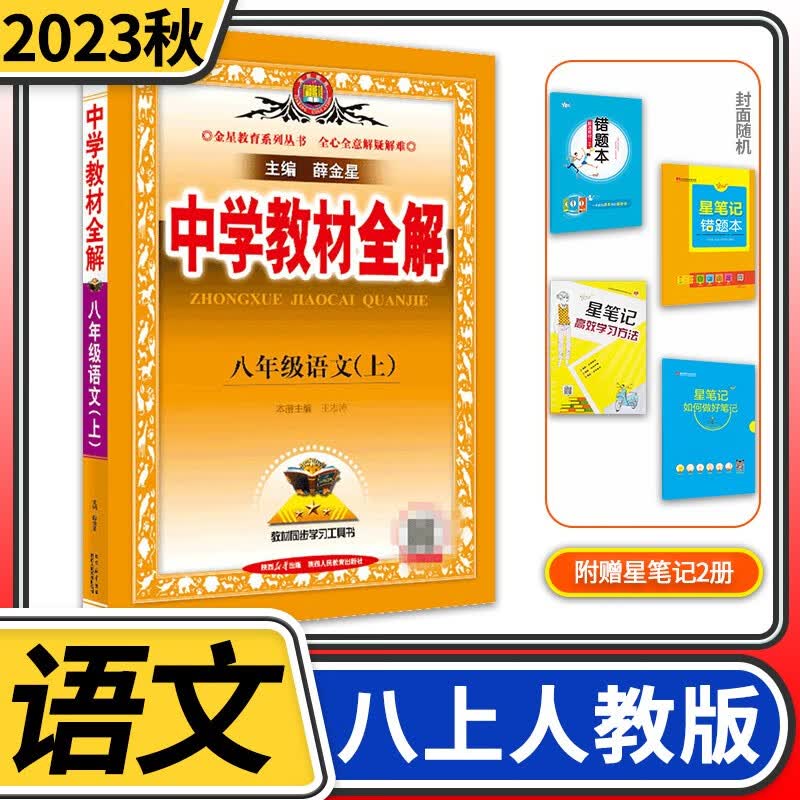【科目自选】中学教材全解八年级金星教育初中初二8年级课本同步训练学习练习册资料薛金星辅导书完全解读 八年级上册语文人教版