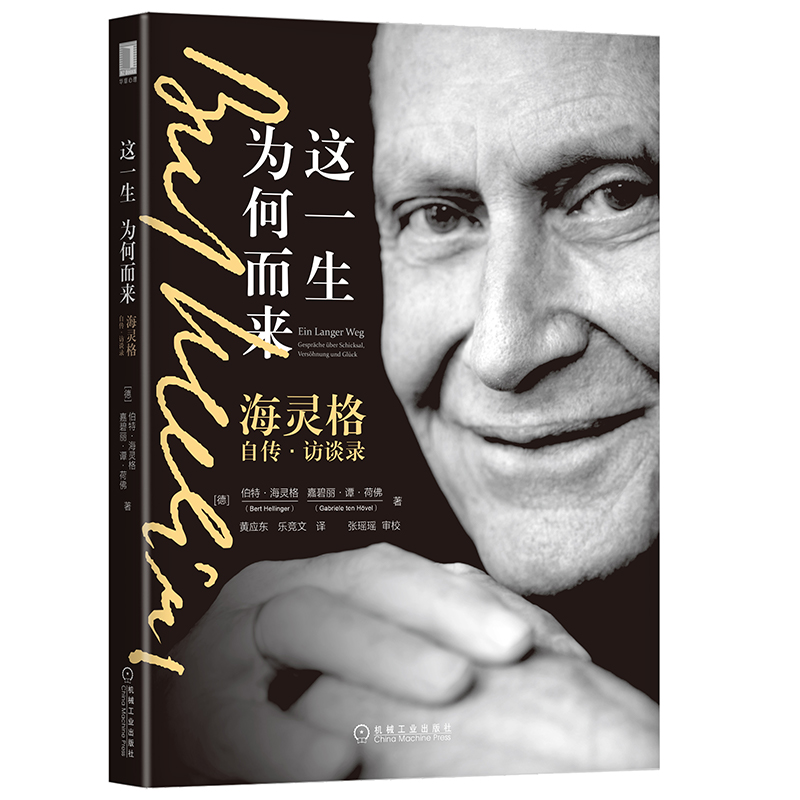 这一生为何而来海灵格自传访谈录