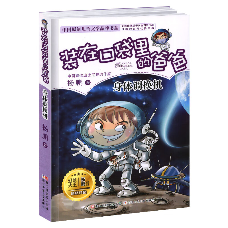 装在口袋里的爸爸新版全套25册量子小超人宇宙少年虫洞制造机人工智能超人杨鹏三四五年级小学生课外阅读书籍 【07】身体调换机