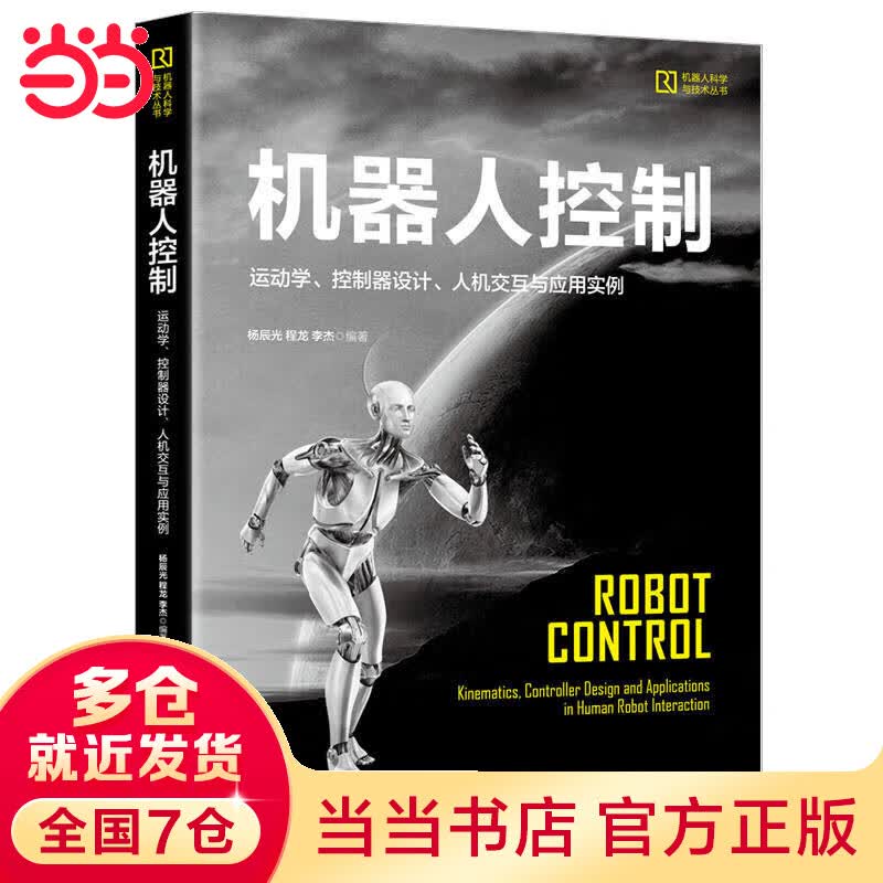 机器人控制——运动学、控制器设计、人机交互与应用实例