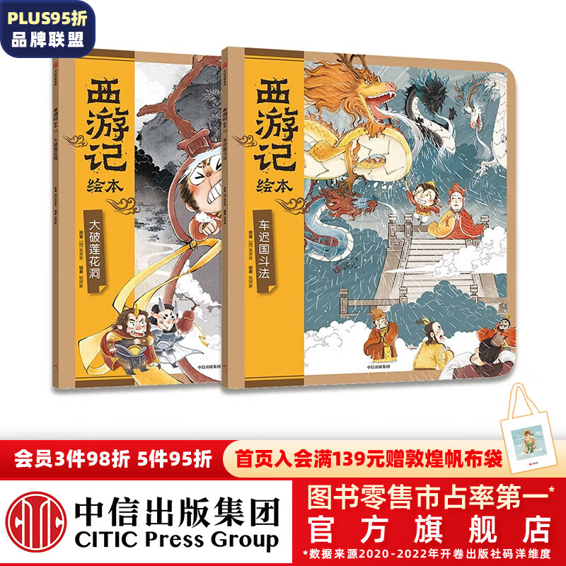 西游记绘本12册平装版 【3-9岁】狐狸家著 中信出版社图书 西游记绘本（大破莲花洞+车迟国斗法）怎么看?