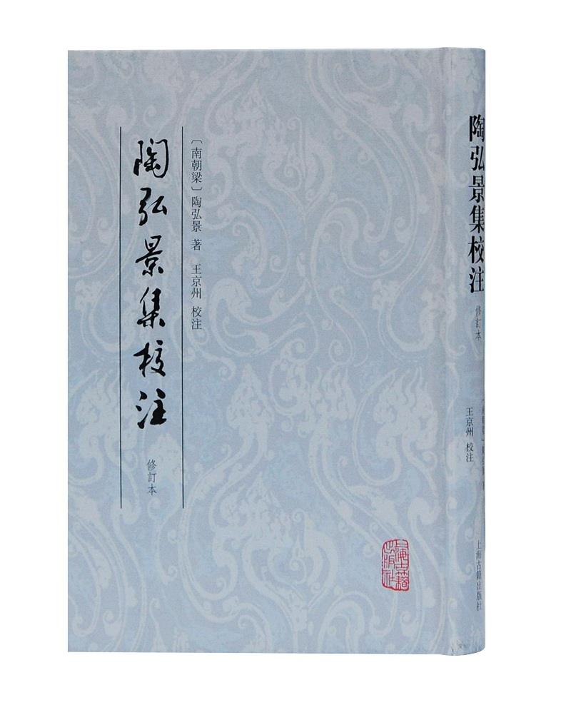 陶弘景集校注 [南朝梁]陶弘景 著 9787532599783