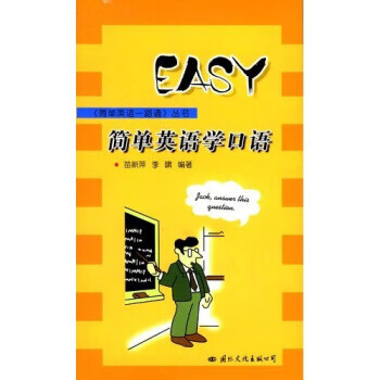 简单英语学口语【正版好书，下单速发】