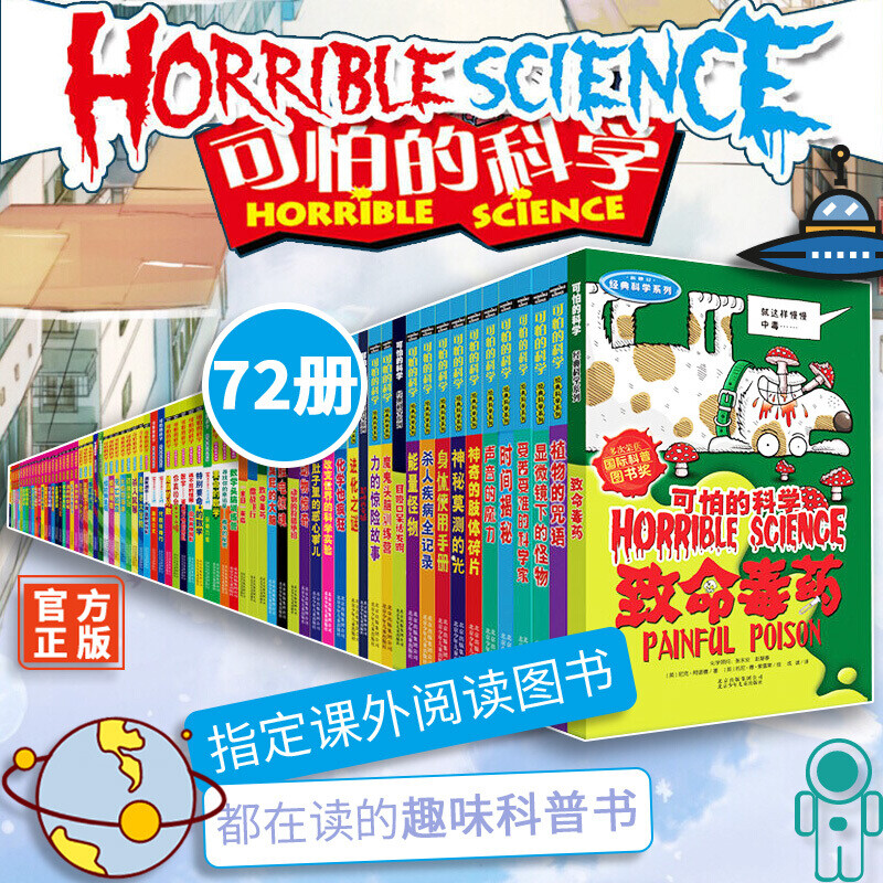 可怕的科学新版全集(套装共72册)