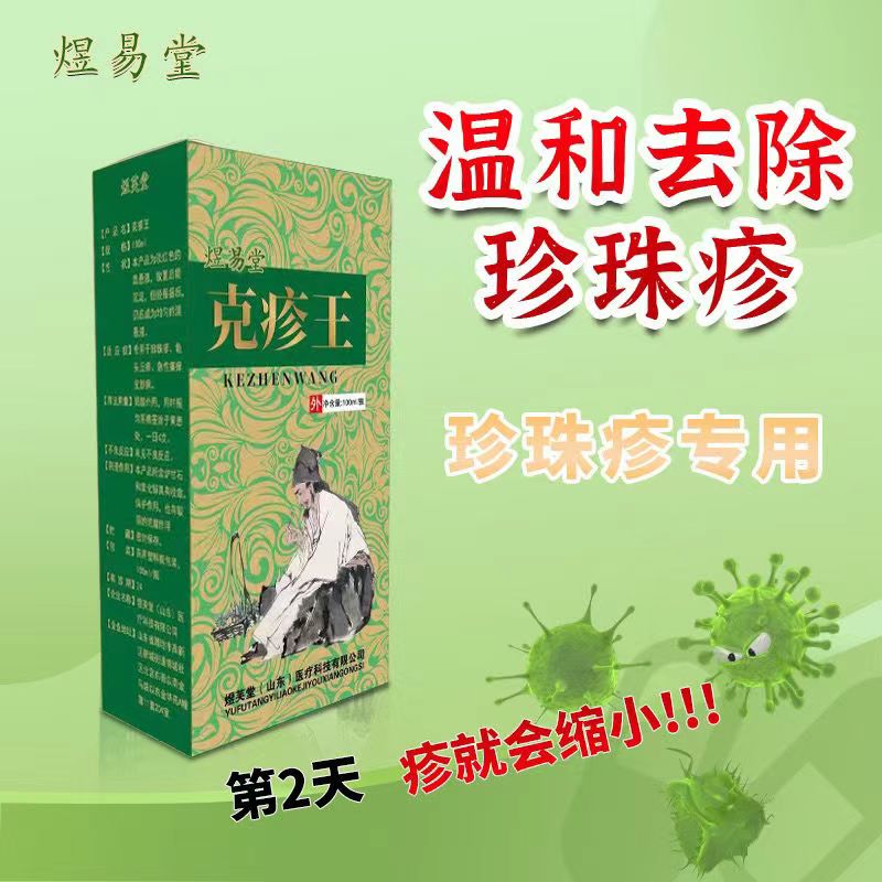 克疹王珍珠疹克星专用去除珍珠疹治疗私处冠状沟处珍珠状丘疹