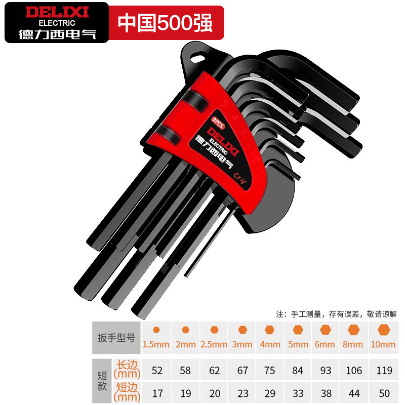 德力西电气 DELIXI ELECTRIC内六角扳手套装五金维修工具六角螺丝刀(CR-V耀黑短平头9件套)
