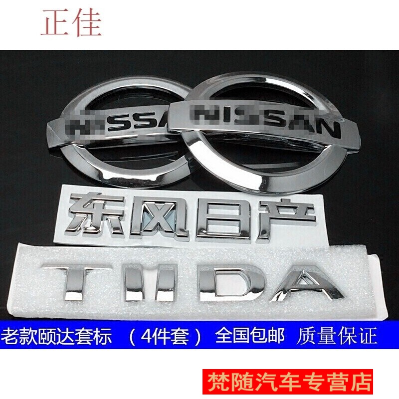 日产颐达骐达tiida中文字全车东风日产套标志前中网标后尾标车标