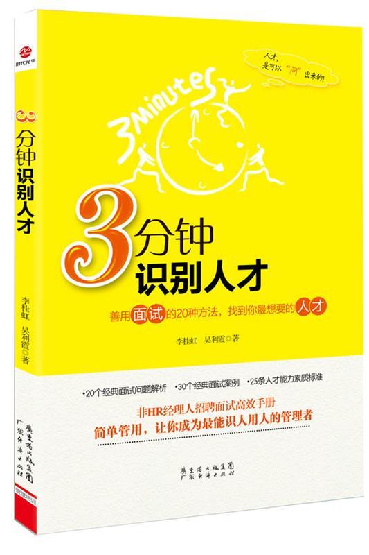 3分钟识别人才 李桂虹 吴利霞【正版】