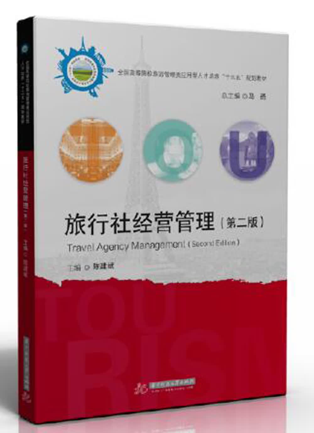 旅行社经营管理（第二版）