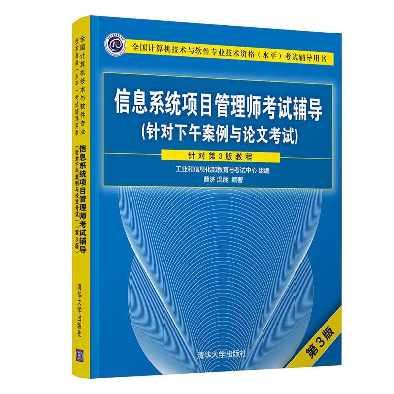 备考2023软考高级信息系统项目管理师教程第四版教材案例分析指南考试论文指导大纲32小时通关5天修练第三版冲刺100题历年真题精析章节练习 自选 考试辅导（下午案例与论文）