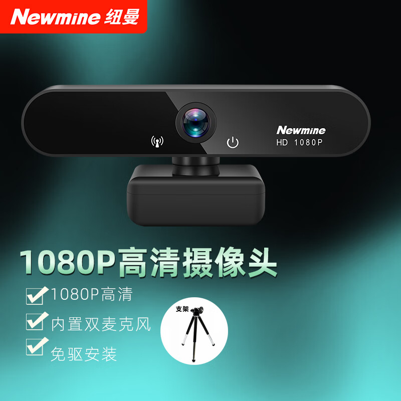 纽曼（Newmine）电脑摄像头高清带麦克风直播1080P广角USB台式笔记本电脑外接摄像机家用视频会议办公