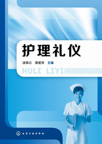 护理礼仪 凌翠云、龚爱萍 主编