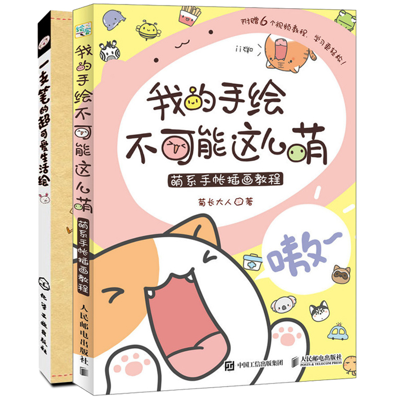 我的手绘不可能这么萌+一支笔的可爱生活绘 2册 新手学简笔画技法 日系涂鸦手绘大全 简笔画大全教程书