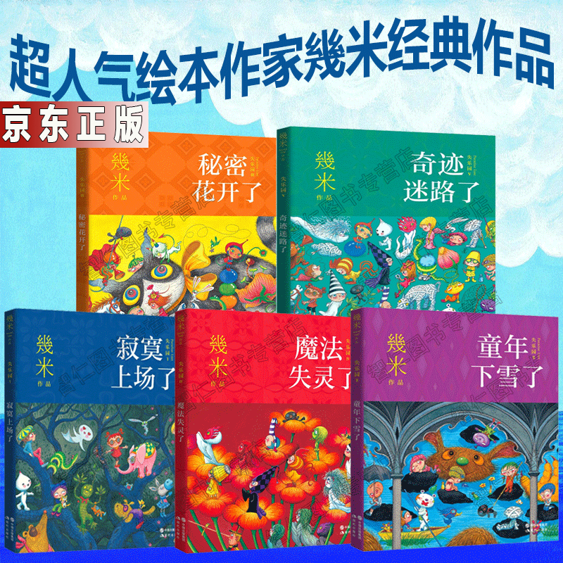 幾米经典作品失乐园系列5册奇迹迷路了寂寞