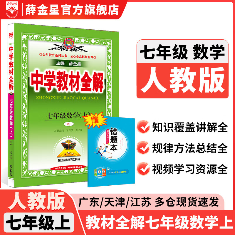【学科自选】新教材 中学教材全解七年级上册语文数学英语生物地理历史政治全学科版本可选配套七年级上册教材解读解析书 薛金星 上册 数学 【人教版】2025秋