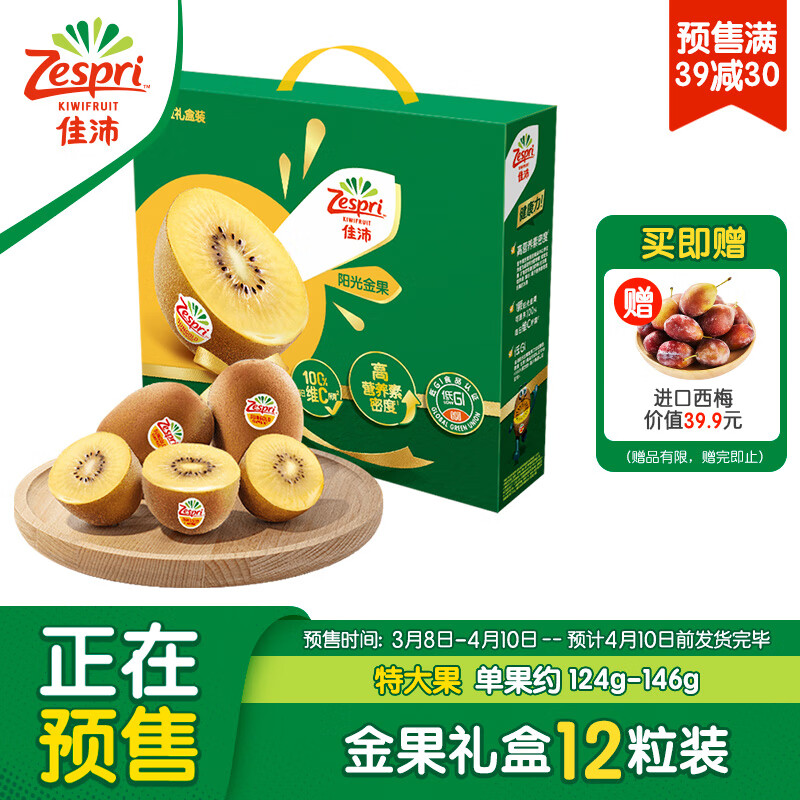 佳沛（zespri）新果预售 新西兰阳光金奇异果12粒礼盒 特大果 单果约124-146g 